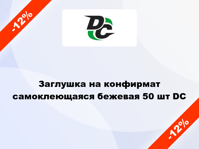 Заглушка на конфирмат самоклеющаяся бежевая 50 шт DC