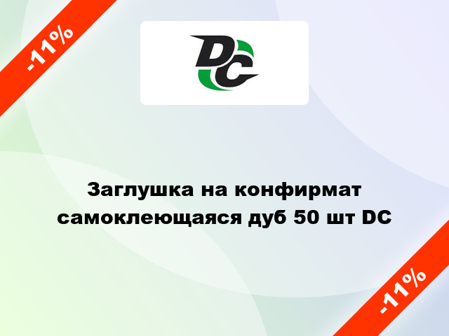 Заглушка на конфирмат самоклеющаяся дуб 50 шт DC