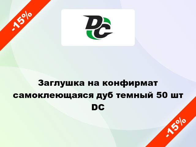 Заглушка на конфирмат самоклеющаяся дуб темный 50 шт DC