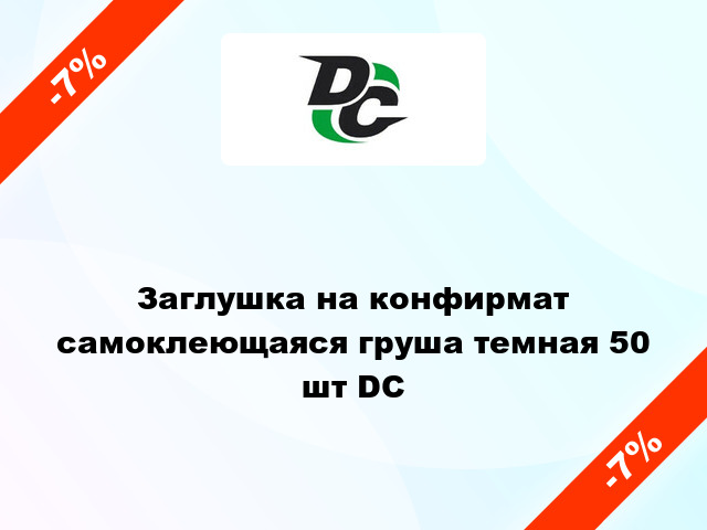 Заглушка на конфирмат самоклеющаяся груша темная 50 шт DC