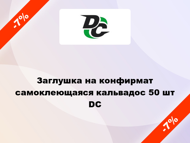 Заглушка на конфирмат самоклеющаяся кальвадос 50 шт DC