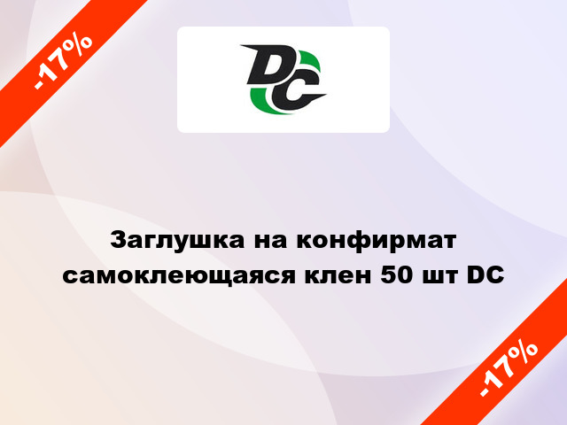 Заглушка на конфирмат самоклеющаяся клен 50 шт DC