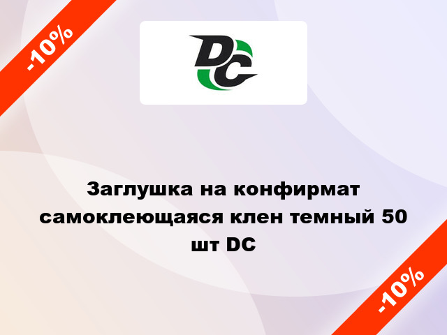 Заглушка на конфирмат самоклеющаяся клен темный 50 шт DC