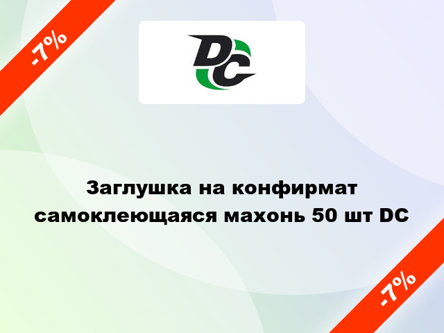 Заглушка на конфирмат самоклеющаяся махонь 50 шт DC