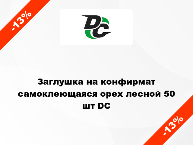 Заглушка на конфирмат самоклеющаяся орех лесной 50 шт DC