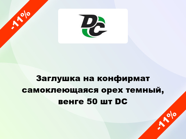 Заглушка на конфирмат самоклеющаяся орех темный, венге 50 шт DC