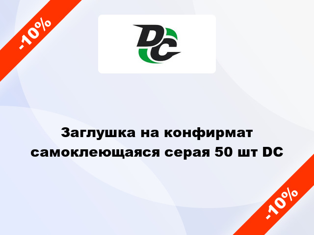 Заглушка на конфирмат самоклеющаяся серая 50 шт DC