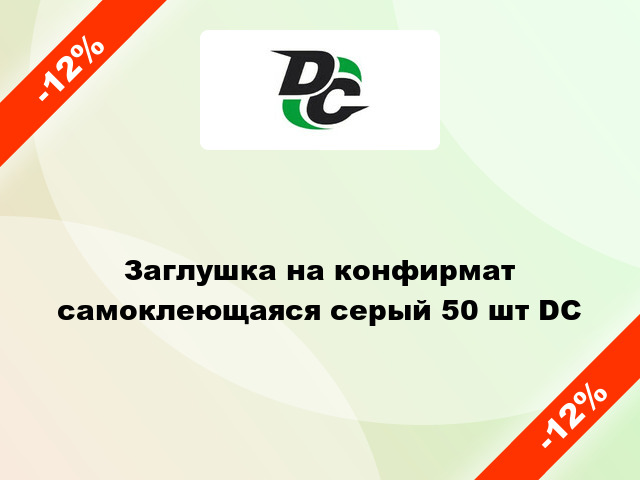 Заглушка на конфирмат самоклеющаяся серый 50 шт DC