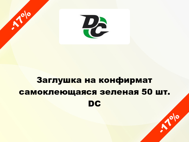 Заглушка на конфирмат самоклеющаяся зеленая 50 шт. DC