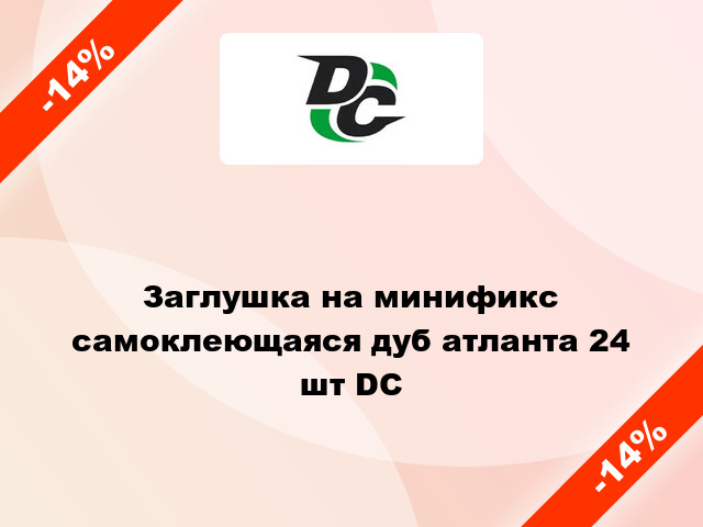 Заглушка на минификс самоклеющаяся дуб атланта 24 шт DC