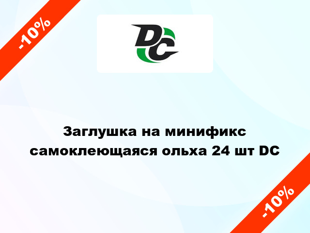 Заглушка на минификс самоклеющаяся ольха 24 шт DC