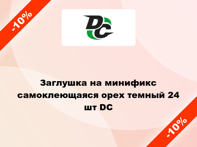 Заглушка на минификс самоклеющаяся орех темный 24 шт DC