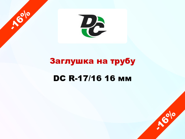 Заглушка на трубу DC R-17/16 16 мм