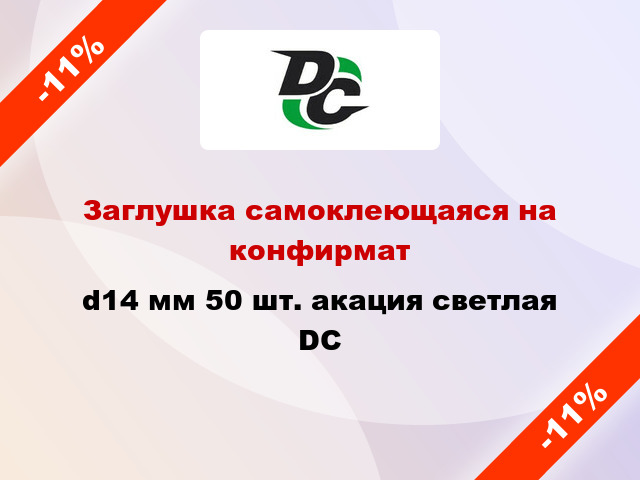 Заглушка самоклеющаяся на конфирмат d14 мм 50 шт. акация светлая DC