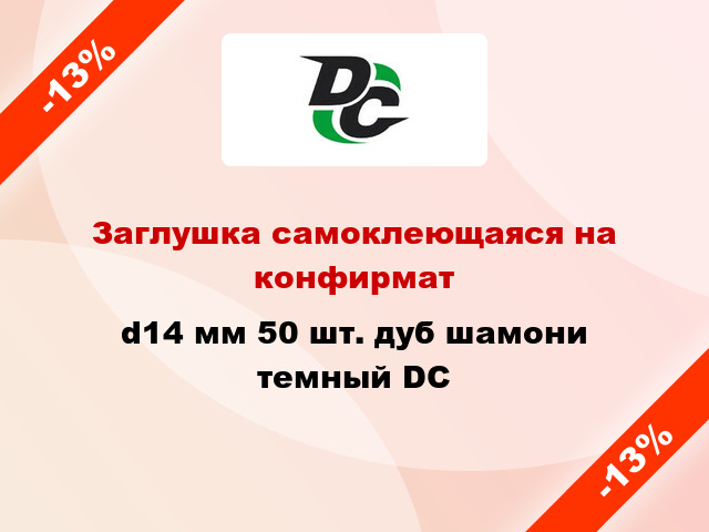 Заглушка самоклеющаяся на конфирмат d14 мм 50 шт. дуб шамони темный DC