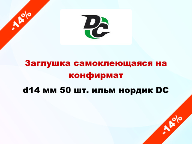 Заглушка самоклеющаяся на конфирмат d14 мм 50 шт. ильм нордик DC