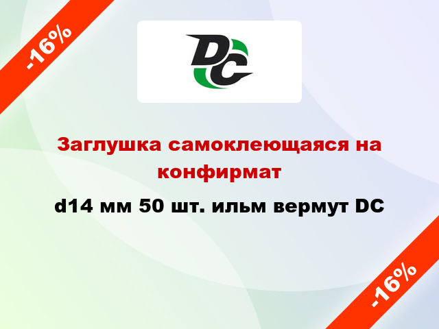 Заглушка самоклеющаяся на конфирмат d14 мм 50 шт. ильм вермут DC