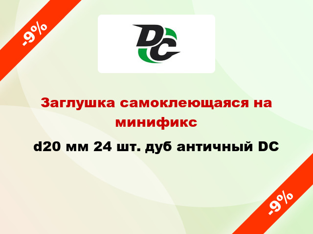 Заглушка самоклеющаяся на минификс d20 мм 24 шт. дуб античный DC