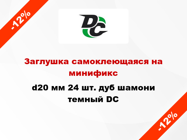 Заглушка самоклеющаяся на минификс d20 мм 24 шт. дуб шамони темный DC