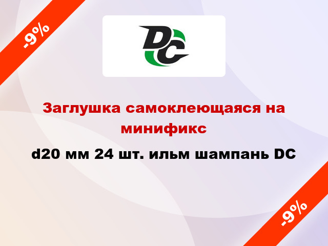 Заглушка самоклеющаяся на минификс d20 мм 24 шт. ильм шампань DC