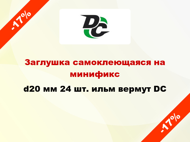 Заглушка самоклеющаяся на минификс d20 мм 24 шт. ильм вермут DC