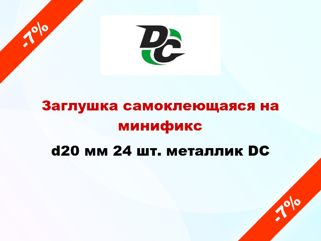 Заглушка самоклеющаяся на минификс d20 мм 24 шт. металлик DC