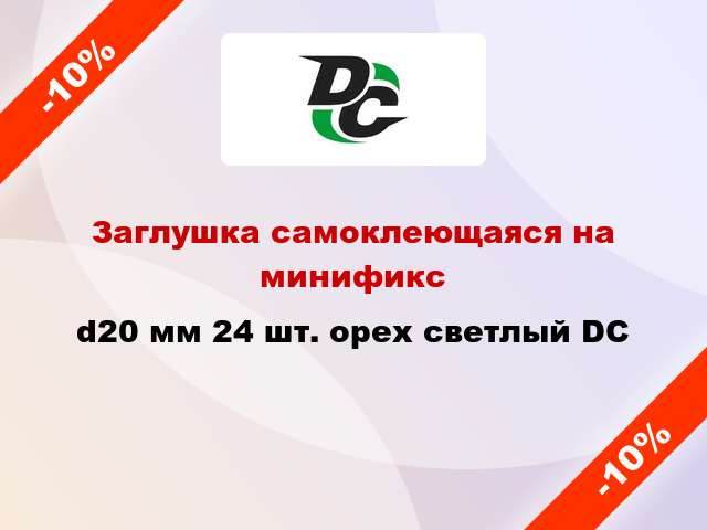 Заглушка самоклеющаяся на минификс d20 мм 24 шт. орех светлый DC