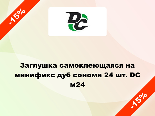 Заглушка самоклеющаяся на минификс дуб сонома 24 шт. DC м24