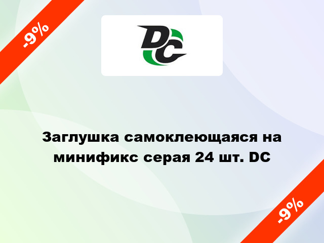 Заглушка самоклеющаяся на минификс серая 24 шт. DC