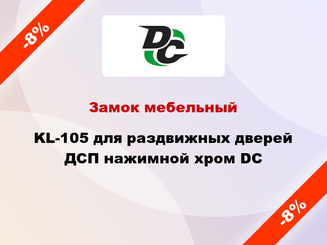 Замок мебельный KL-105 для раздвижных дверей ДСП нажимной хром DC