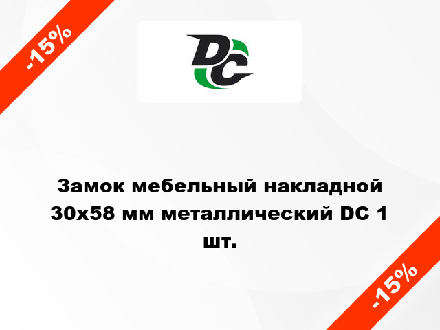 Замок мебельный накладной 30х58 мм металлический DC 1 шт.