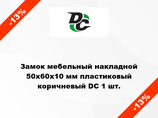 Замок мебельный накладной 50х60х10 мм пластиковый коричневый DC 1 шт.