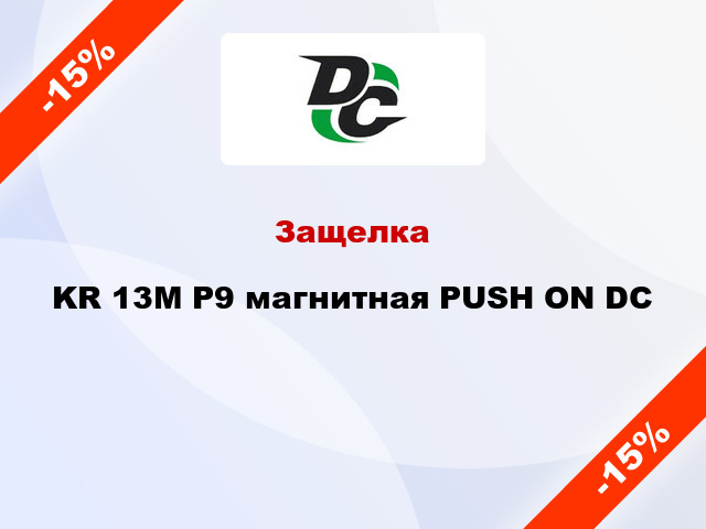 Защелка KR 13M P9 магнитная PUSH ON DC