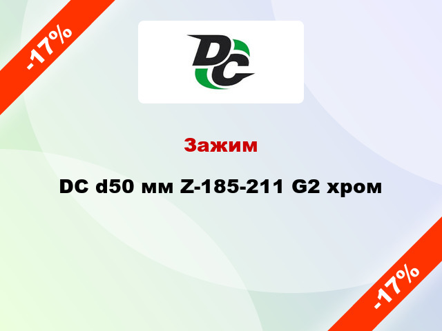 Зажим DC d50 мм Z-185-211 G2 хром