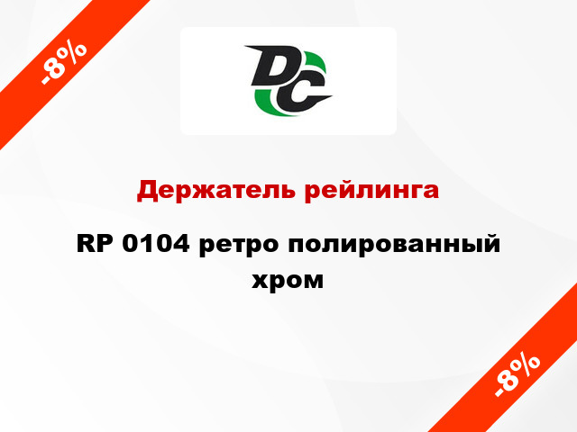 Держатель рейлинга  RP 0104 ретро полированный хром