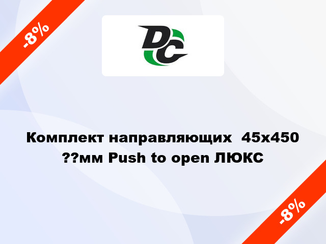 Комплект направляющих  45х450 ??мм Push to open ЛЮКС