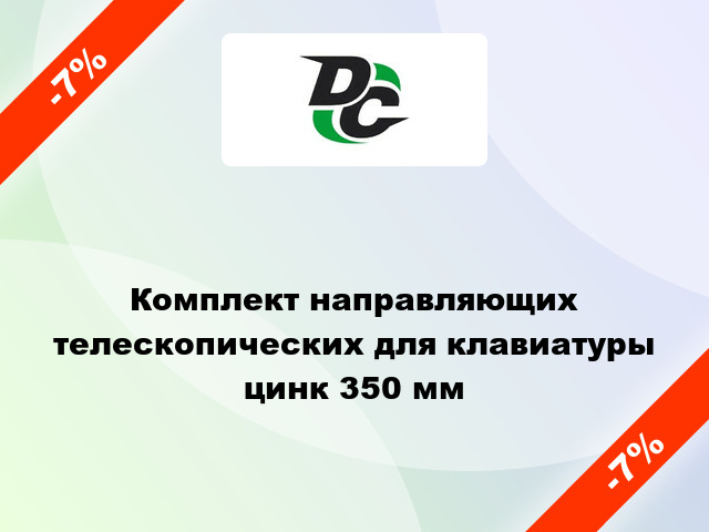 Комплект направляющих  телескопических для клавиатуры цинк 350 мм