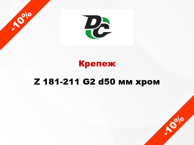 Крепеж Z 181-211 G2 d50 мм хром