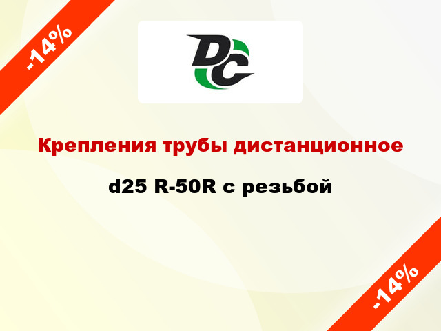 Крепления трубы дистанционное d25 R-50R с резьбой