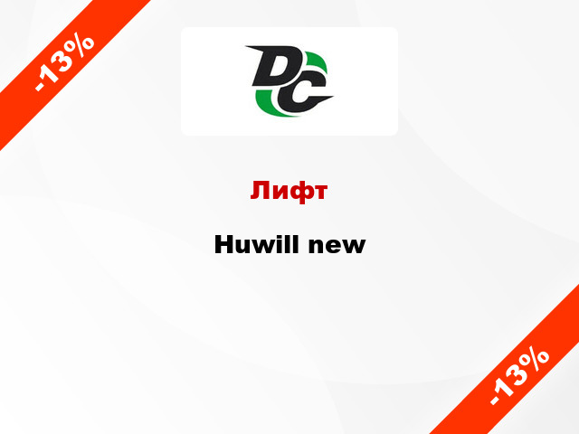 Лифт Huwill new