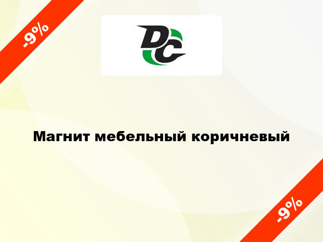 Магнит мебельный коричневый