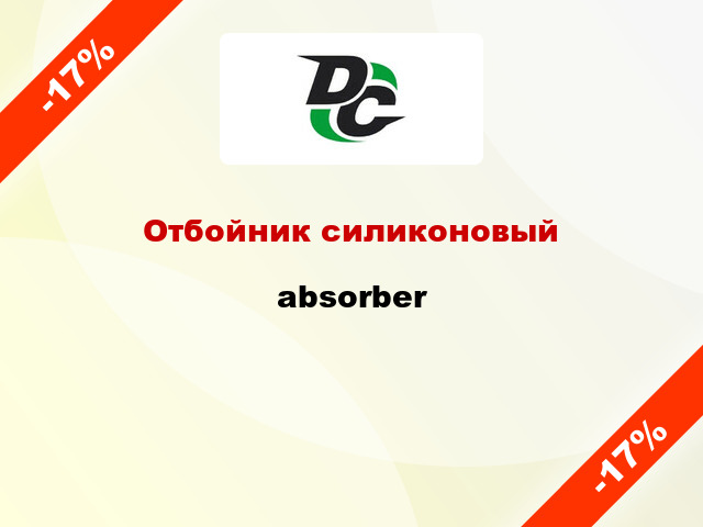 Отбойник силиконовый absorber