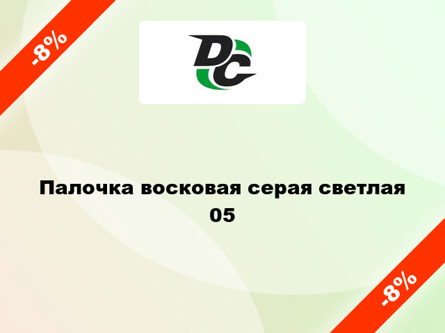 Палочка восковая серая светлая 05