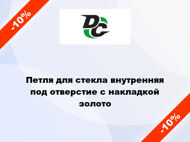 Петля для стекла внутренняя под отверстие с накладкой золото