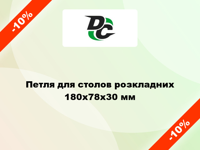 Петля для столов розкладних 180х78х30 мм