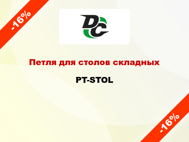 Петля для столов складных PT-STOL