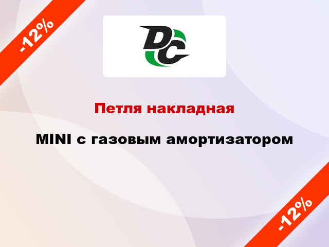 Петля накладная MINI с газовым амортизатором