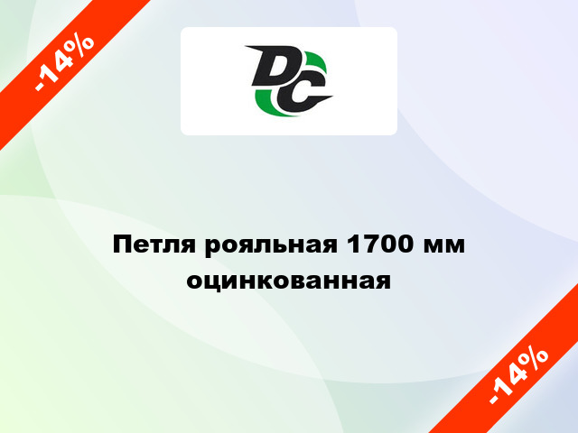 Петля рояльная 1700 мм оцинкованная