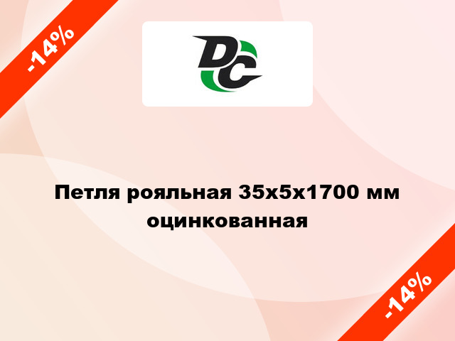 Петля рояльная 35х5х1700 мм оцинкованная