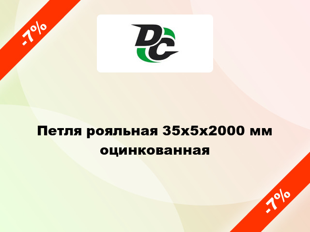 Петля рояльная 35х5х2000 мм оцинкованная